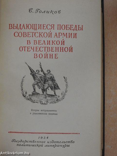 A Szovjet hadsereg kiemelkedő győzelmei a Nagy Honvédő Háborúban (orosz nyelvű)