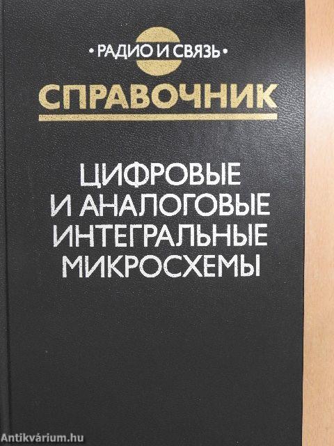 Digitális és analóg integrált áramkörök (orosz nyelvű)