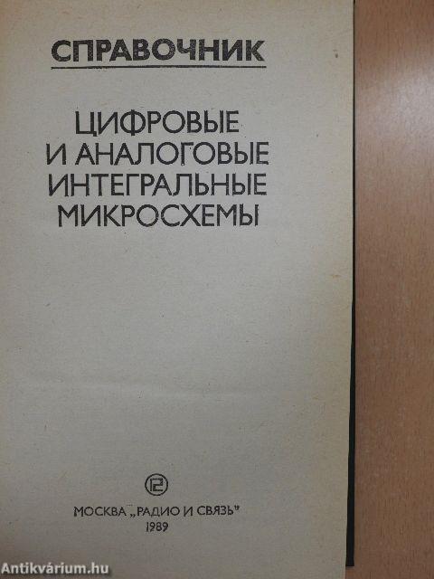 Digitális és analóg integrált áramkörök (orosz nyelvű)