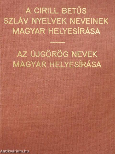 A cirill betűs szláv nyelvek neveinek magyar helyesírása/Az újgörög nevek magyar helyesírása