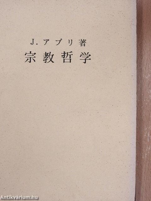 Vallásfilozófia (japán nyelvű)