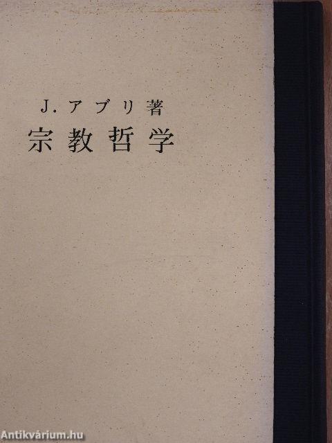 Vallásfilozófia (japán nyelvű)