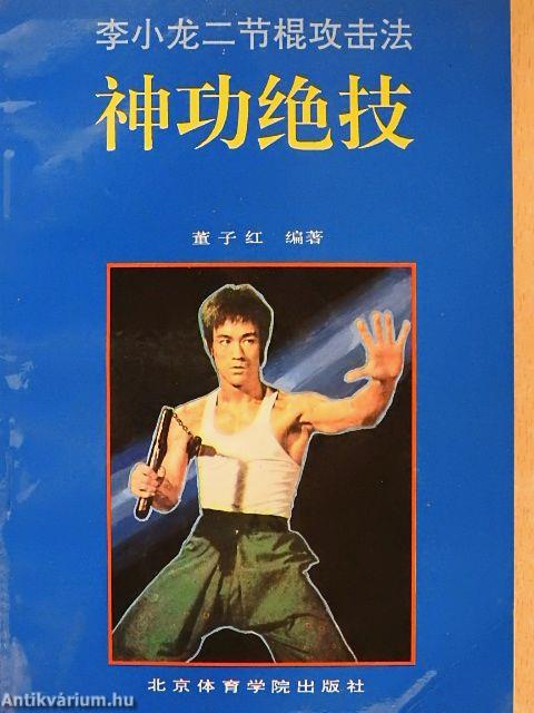 Bruce Lee kétcsomós támadási módszere (kínai nyelvű)