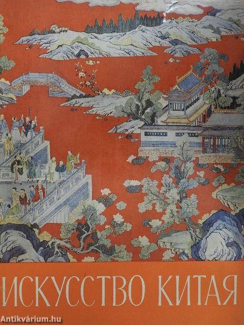 A kínai művészet emlékművei a Szovjetunió Múzeumában (orosz nyelvű)