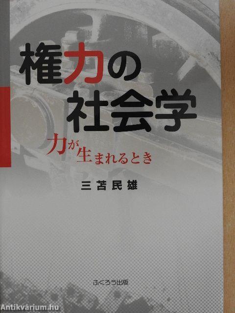 A hatalom szociológiája: Amikor a hatalom megszületik (japán nyelvű)