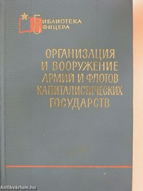 A kapitalista államok hadseregeinek és haditengerészetének szervezete és fegyverzete (orosz nyelvű)