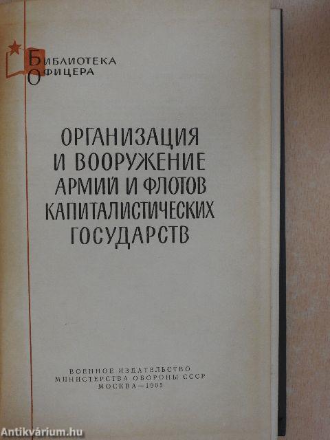 A kapitalista államok hadseregeinek és haditengerészetének szervezete és fegyverzete (orosz nyelvű)