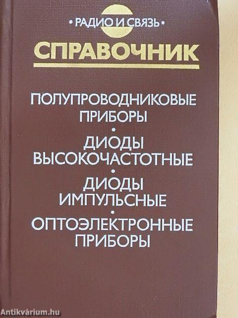 Félvezető eszközök/nagyfrekvenciás diódák/impulzusdiódák/optoelektronikai eszközök (orosz nyelvű)