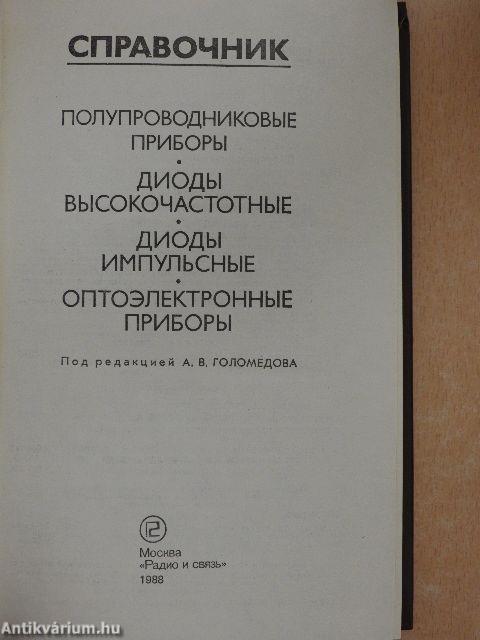 Félvezető eszközök/nagyfrekvenciás diódák/impulzusdiódák/optoelektronikai eszközök (orosz nyelvű)