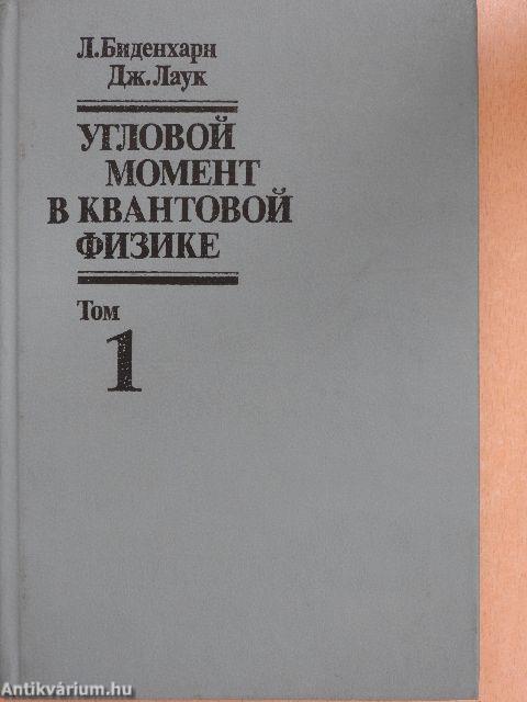 Szögimpulzus a kvantumfizikában – Elmélet és alkalmazás 1-2. (orosz nyelvű)