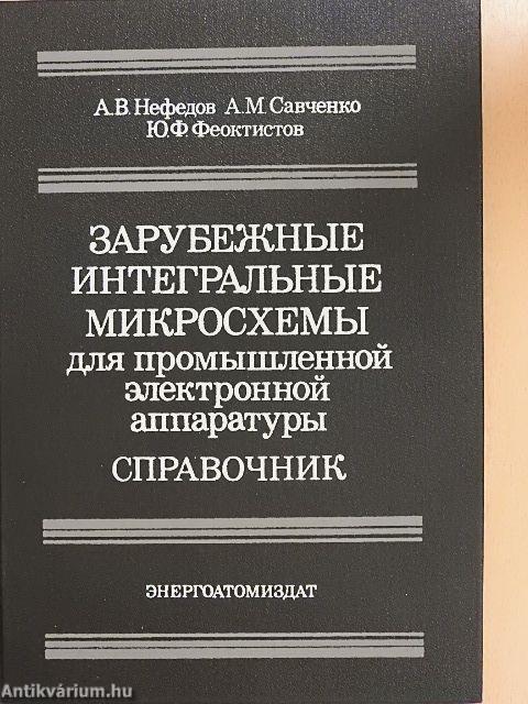 Külföldi integrált mikroáramkörök ipari elektronikai berendezésekhez (orosz nyelvű)