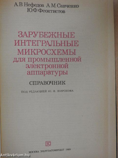 Külföldi integrált mikroáramkörök ipari elektronikai berendezésekhez (orosz nyelvű)