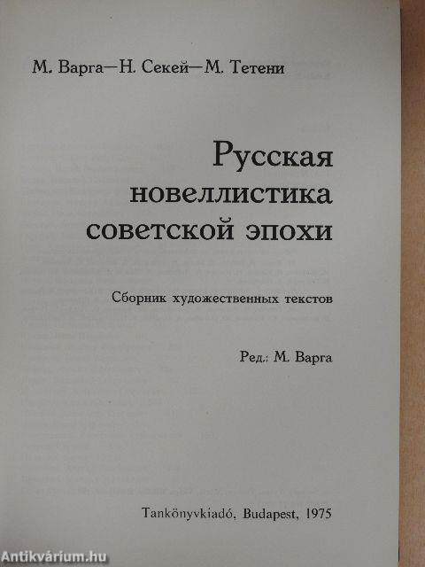 A szovjet korszak orosz elbeszélései, novellái (orosz nyelvű)