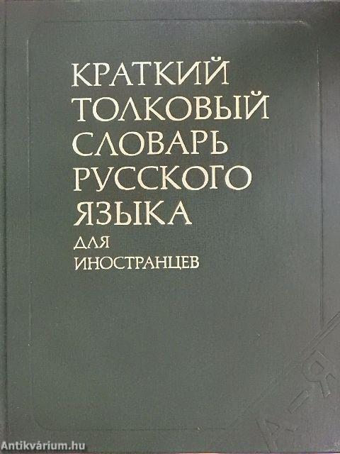 Az orosz nyelv értelmező kisszótára külföldiek számára (orosz nyelvű)