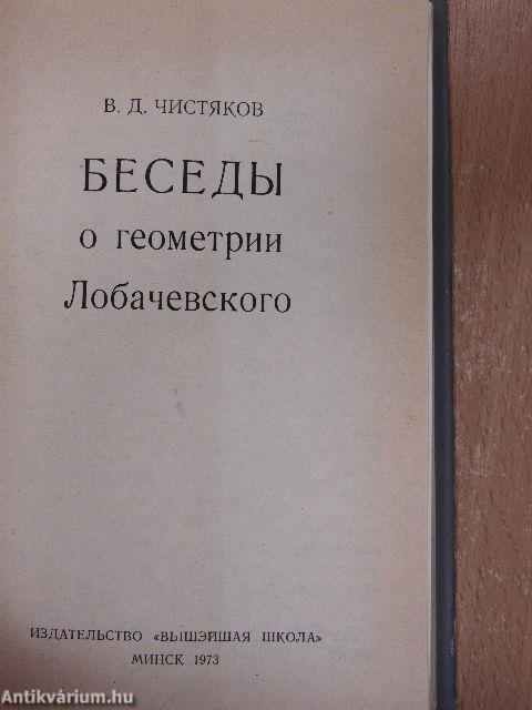 Előadások Lobacsevszkij geometriáiról (orosz nyelvű)