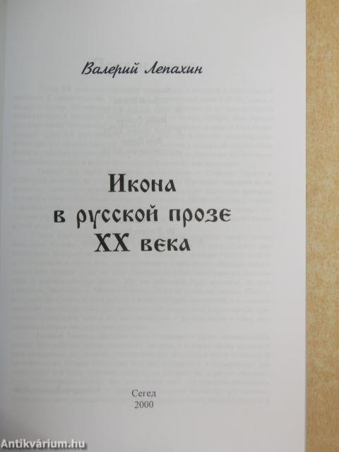 Az ikon a XX. századi orosz prózában (orosz nyelvű)