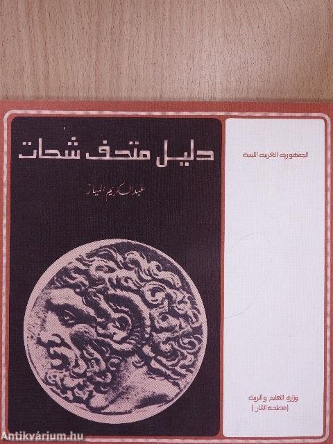 Shahat Múzeum útmutatója (arab nyelvű)