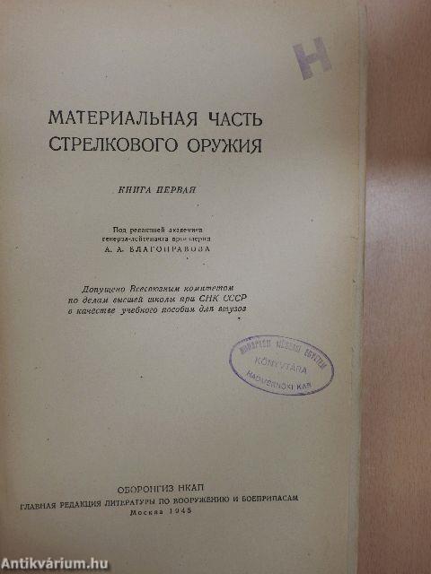 Kézi fegyverek anyaga 1. (orosz nyelvű)
