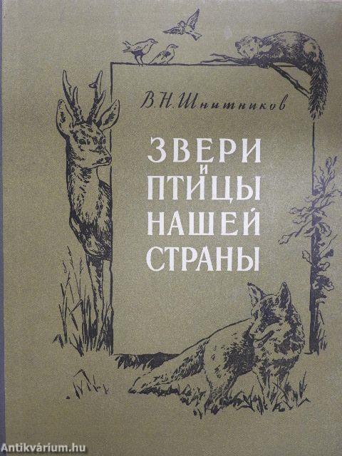 Hazánk állatai és madarai (orosz nyelvű)