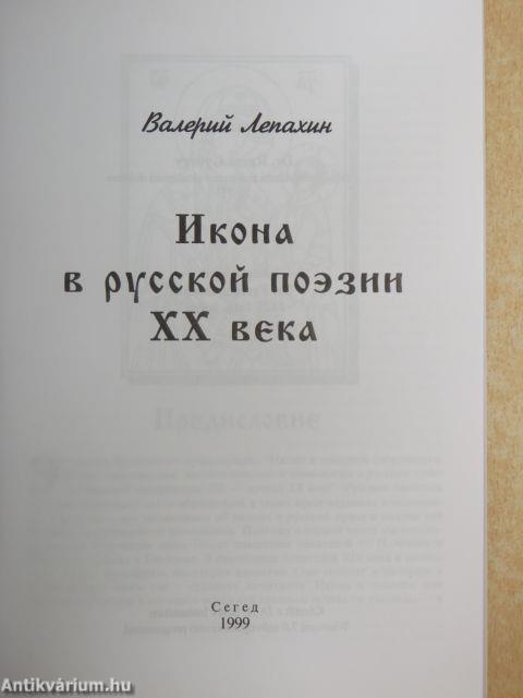 Az ikon a XX. századi orosz prózában (orosz nyelvű)