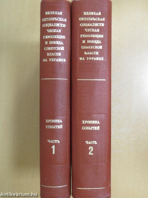 A Nagy Októberi Szocialista Forradalom és a Szovjet Hatalom győzelme Ukrajnában I-II (orosz nyelvű)