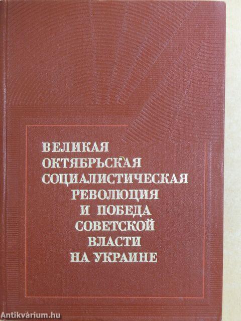 A Nagy Októberi Szocialista Forradalom és a Szovjet Hatalom győzelme Ukrajnában I-II (orosz nyelvű)