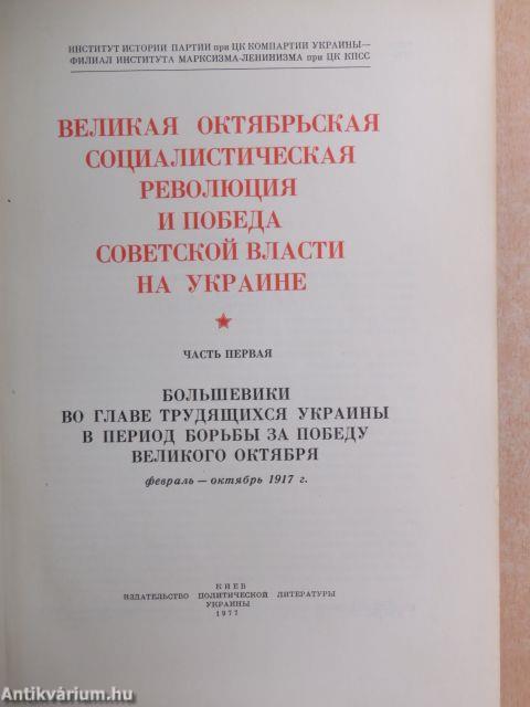 A Nagy Októberi Szocialista Forradalom és a Szovjet Hatalom győzelme Ukrajnában I-II (orosz nyelvű)