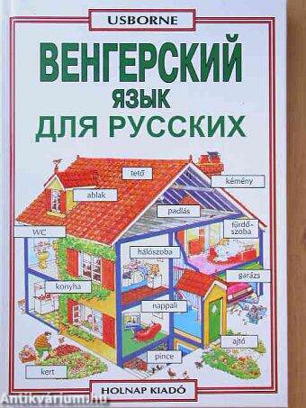 Kezdők magyar nyelvkönyve orosz anyanyelvűeknek