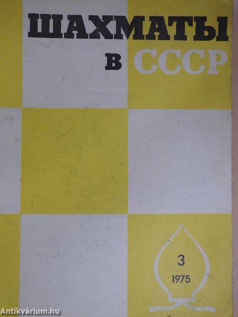 Sakk a Szovjetunióban 1975/3. (orosz nyelvű)