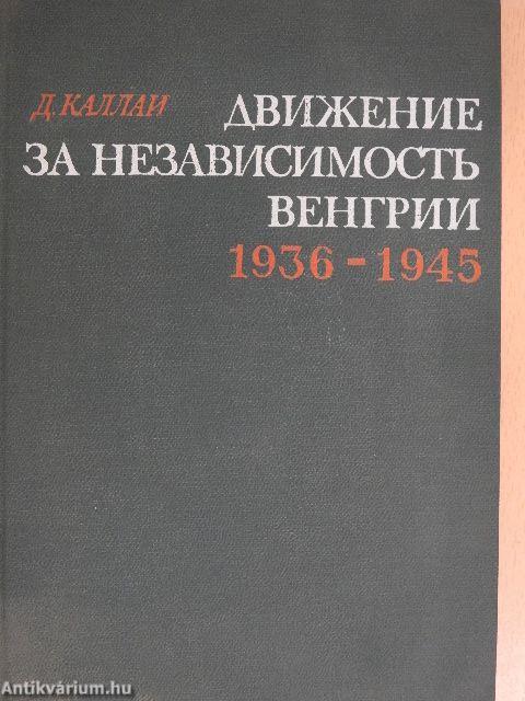 A magyar függetlenségi mozgalom 1936-1945 (orosz nyelvű)