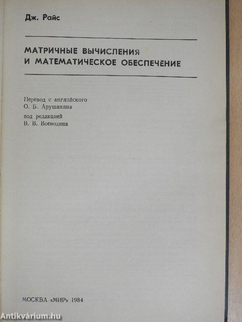 Mátrix számítások és matematikai szoftverek (orosz nyelvű)