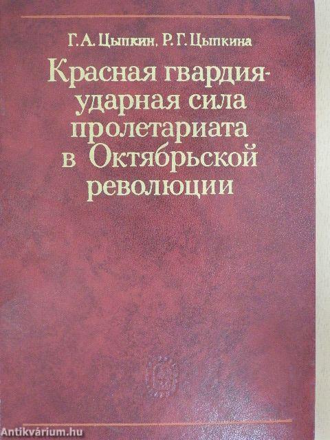 A Vörös Gárda a proletariátus ütőereje az októberi forradalomban (orosz nyelvű)