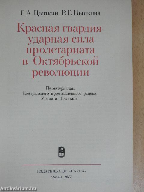 A Vörös Gárda a proletariátus ütőereje az októberi forradalomban (orosz nyelvű)