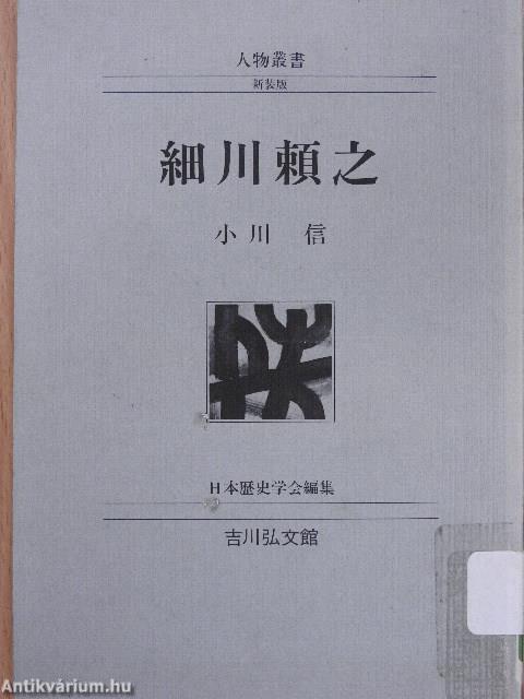 Hosokawa Yoriyuki (japán nyelvű)