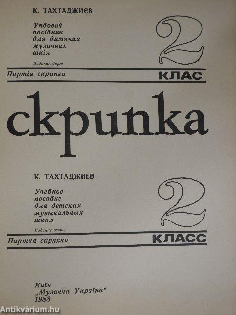 Hegedű (ukrán és orosz nyelvű)