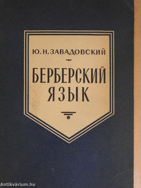 Berber nyelvek (orosz nyelvű)