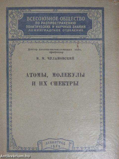 Atomok, molekulák és spektrumaik (orosz nyelvű)