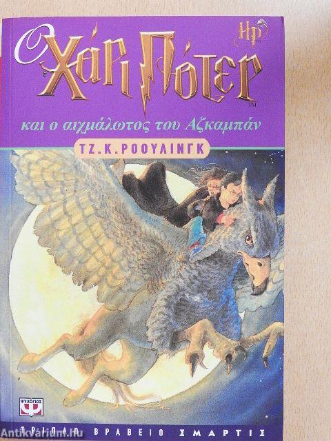 Harry Potter és az azkabani fogoly (görög nyelvű)