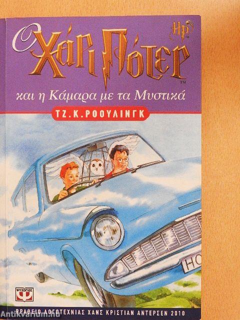 Harry Potter és a Titkok Kamrája (görög nyelvű)