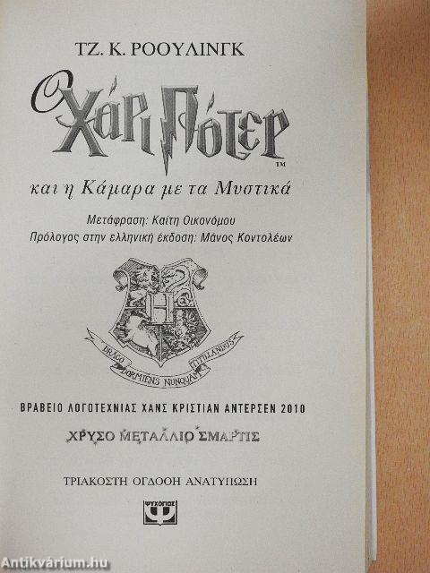 Harry Potter és a Titkok Kamrája (görög nyelvű)