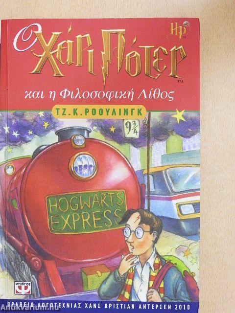 Harry Potter és a bölcsek köve (görög nyelvű)