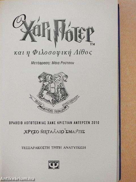 Harry Potter és a bölcsek köve (görög nyelvű)