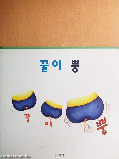 Tele van mézzel (koreai nyelvű)