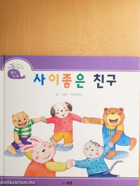 Jó barátok (koreai nyelvű)