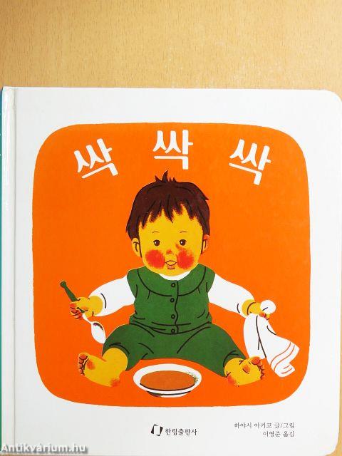 Töröl, töröl, töröl (koreai nyelvű)