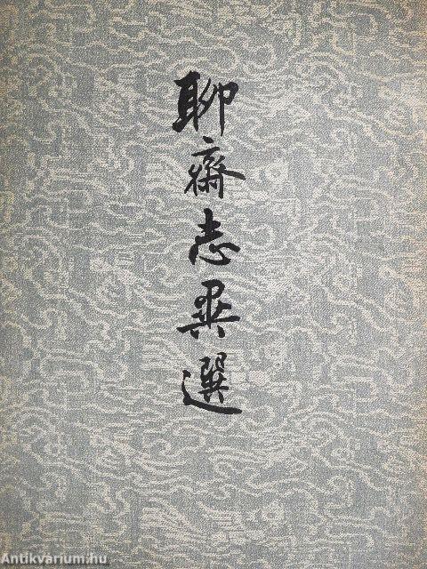 Furcsa mesék egy kínai stúdióból (kínai nyelvű)