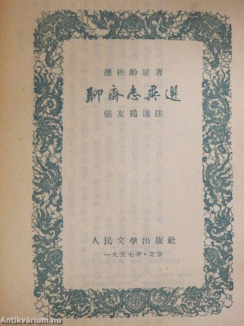 Furcsa mesék egy kínai stúdióból (kínai nyelvű)