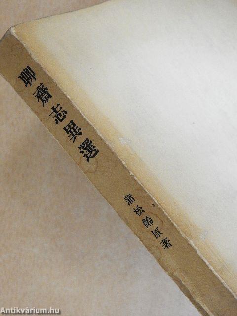 Furcsa mesék egy kínai stúdióból (kínai nyelvű)