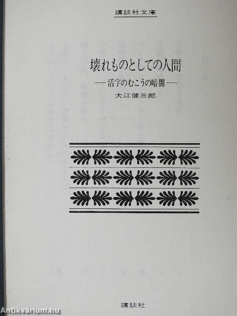 Az emberek mint törékeny dolgok, a nyomatott szavakon túli sötétség (japán nyelvű)