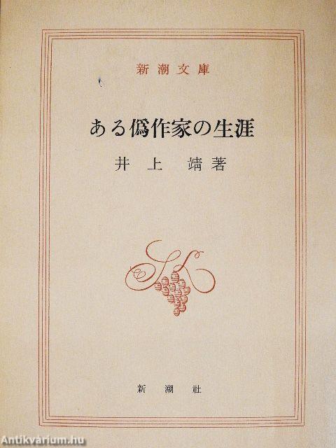 Egy hamis író élete (japán nyelvű)